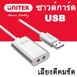 ซาวด์การ์ด USB แบบดี USB Sound Card Unitek Y-247A Adapter USB Sound TO Stereo Audio Converte