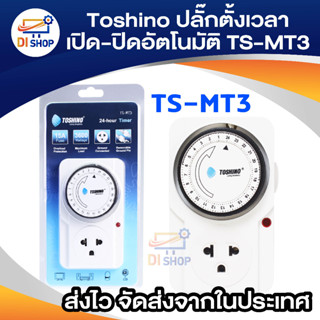 Di shop Toshino นาฬิกาตั้งเวลา เปิด-ปิด อัตโนมัติ TS-MT3 (สีขาว)