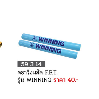 ขายส่งแพ็ค 10 อัน คธาวิ่งผลัด รุ่น winning F.B.T 59314 ขายส่ง