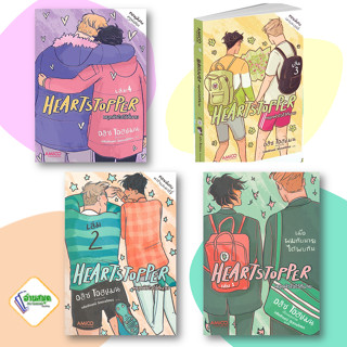 หนังสือ Heartstopper หยุดหัวใจไว้ที่นาย เล่ม 1-4  สำนักพิมพ์: อามิโค่/AMICO นิยายวาย สินค้าพร้อมส่ง #อ่านสนุก