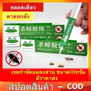 ไล่แมลงสาบ, ขนาด 10g, เหยื่อฆ่าแมลง, ฆ่าแมลงสาบ, เจลฆ่าแมลงสาบ, เจลฆ่ามดแมลงสาบ