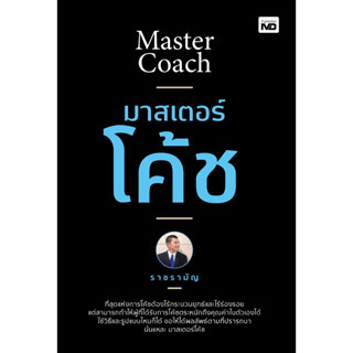 หนังสือ มาสเตอร์โค้ช : ผู้เขียน ราชรามัญ : สำนักพิมพ์ MD