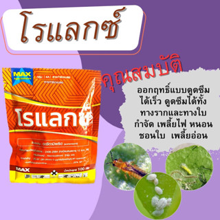 โรแลกซ์(อะซีทามิพริด)100กรัมสารป้องกันและกำจัดแมลงชนิดดูดซึม