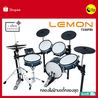 LEMON กลองไฟฟ้า รุ่น T580 พร้อมส่งทั่วไทย