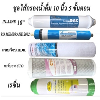 ชุดไส้กรองน้ำดื่ม แบบ Set 5 ขั้นตอน ขนาด 10 นิ้ว