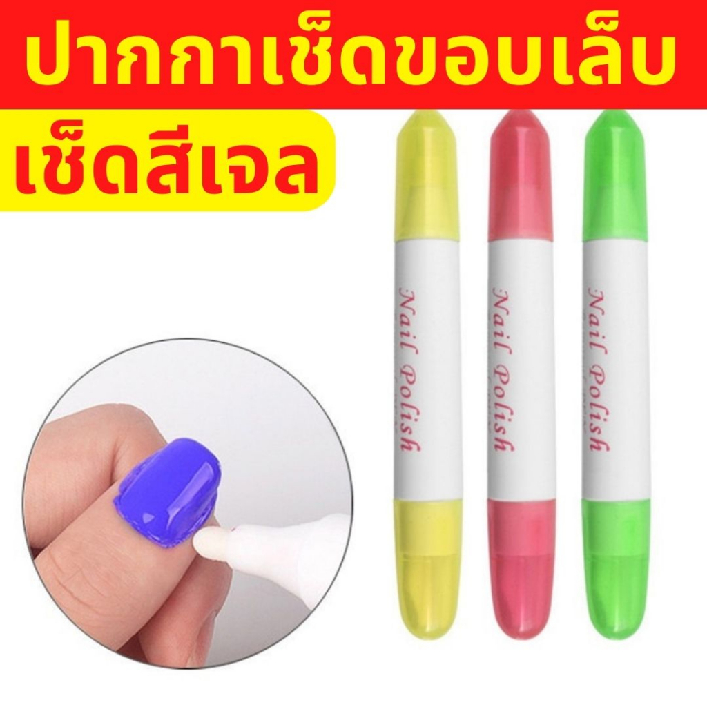 1 แท่ง ปากกาเช็ดขอบเล็บ ปากกาเช็ดสีทาเล็บ เช็ดสีเจล แท่งใหญ่จับง่าย หัวเปลี่ยน3หัว ปากกาเช็ดเล็บ