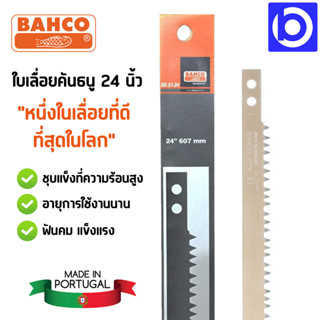 ใบเลื่อยคันธนู 24 นิ้ว (607 มม.) ยี่ห้อ BAHCO (ปลาเบ็ด) รุ่น SE-51-24