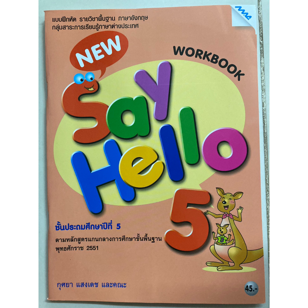 แบบฝึกภาษาอังกฤษ New Say Hello ป.5 (แม็ค)