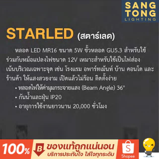 BEC หลอด LED MR16 รุ่น Starled 12V 5W GU5.3 หลอดฮาโลเจน แสง 6000K / 3000K 12โวลต์ ต้องมีหม้อแปลง