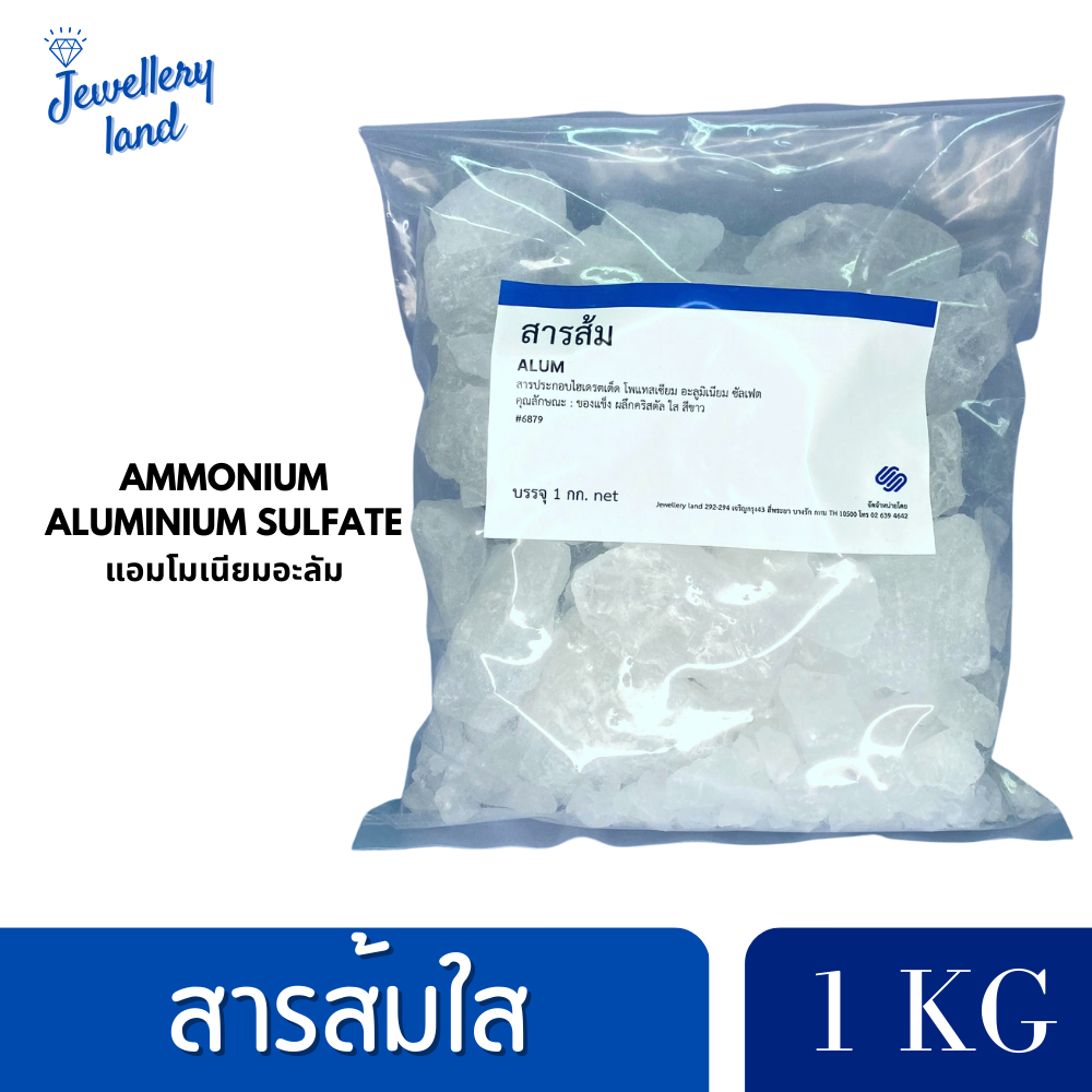 500G/1KG สารส้ม แบบผงใส (แอมโมเนียมอะลัม, สารส้มใส, สารส้มผง) / Ammonium Alum (Ammonium aluminium su