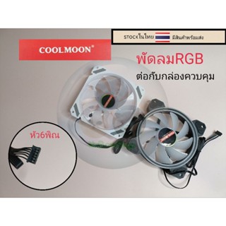 พัดลมRGB ขั้ว6พิน   ราคาตัวละ169บาท