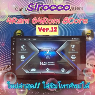 เครื่องเล่น Sirocco ใส่ซิมได้ 4แรม 64รอม 8Core Ver.12 จอIPS เสียง DSP เล่น 2 จอ WiFi ,Gps,4G ฟรียูทูปไม่มีโฆษณา📌