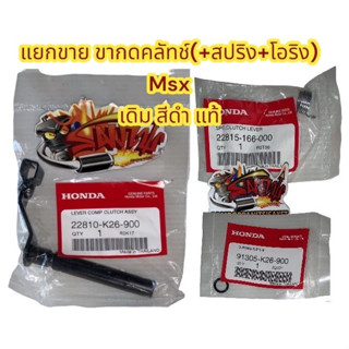 แยกขาย ขากดคลัทช์ (+สปริง+โอริง) เลือกได้ MSX ทุกรุ่น เดิม (สีดำ) แท้