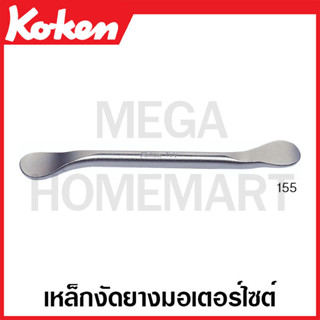 Koken # 155 เหล็กงัดยางมอเตอร์ไซด์ (Tire Lever)