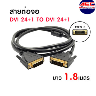 สาย DVI 24+1 ผู้ to DVI 24+1 ผู้ ยาว 1.8 เมตร