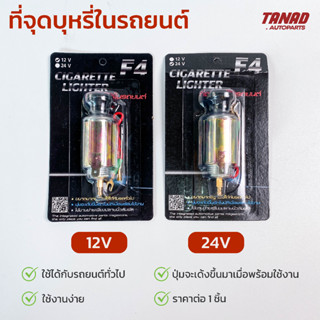 ที่จุดบุหรี่ในรถยนต์ 12V-24V ยี่ห้อ F4 ทั้งชุด สวิตช์จุดบุหรี่ ใช้ได้กับรถยนต์ทั่วไป