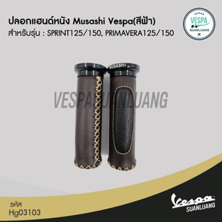 ปลอกแฮนด์หนังแท้ ข้างซ้าย/ขวา Musashi  สำหรับ New Vespa รุ่น LX/S/Primavera/Sprint [Hg03103]