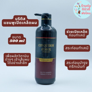 บริติส แชมพูเปิดเกล็ดผม อาร์แกนออย CONQUEROR ARGAN OIL SHAMPOO ขนาด 500ml