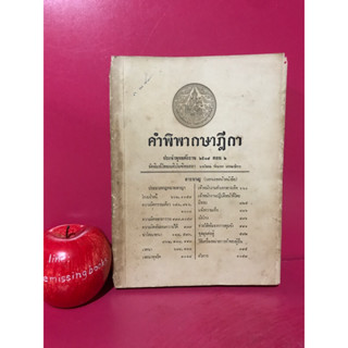 คำพิพากษาฎีกา ประจำพุทธศักราช 2517 ตอน 2 โสภณ รัตนากร หนังสือกฎหมายเก่า หนังสือเก่า หนังสือกฎหมายมือสอง