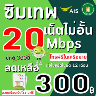 ซิมเทพ เอไอเอส AIS  20Mbps  เน็ตไม่อั้น+เพิ่มโทรฟรีทุกเครือข่ายได้ **แถมฟรีเข็มจิ้มซิม** จำนวนจำกัด ต่ออายุ1ปี