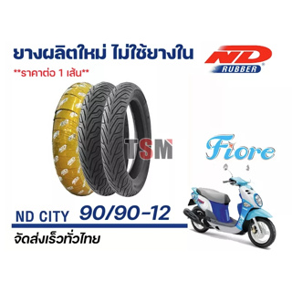 ยางผลิตใหม่ ยางนอก 90/90-12 TL ND City ใส่รถรุ่น Fiore ได้พอดี ยางผลิตใหม่ทุกเส้น ไม่ต้องใช้ยางใน ใส่ล้อแม็กขอบ12ได้