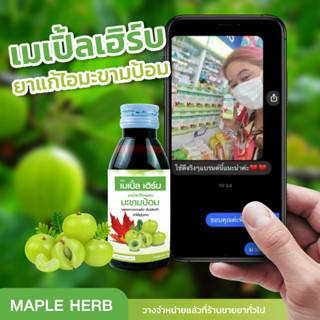 MAPLE HERB ยาน้ำแก้ไอมะขามป้อม เมเปิ้ลเฮิร์บ แก้ไอ ขับเสมหะ ชุ่มคอ ขนาด 120 mL