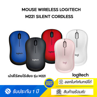 Logitech M221 Silent Wireless Mouse (เมาส์ไร้สาย ไร้เสียงรบกวน)