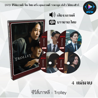 DVDซีรีส์เกาหลี Trolley : 4 แผ่นจบ (ซับไทย)