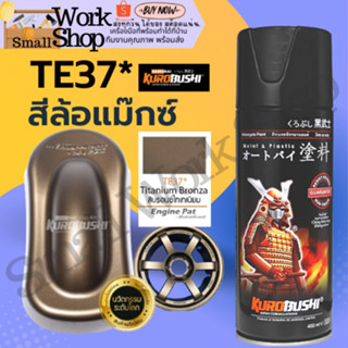 สีสเปรย์ซามูไร SAMURAI TE37* สีสเปรย์ สีพ่นรถยนต์ สีพ่นมอเตอร์ไซค์ สีบรอนซ์ไทเทเนียม Titanium Bronza ขนาด 400 ml