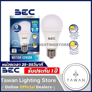 BEC LED Motion Sensor 9W หลอดไฟตรวจจับความเคลื่อนไหว 9วัตต์ Daylight แสงขาว Warmwhite แสงเหลือง