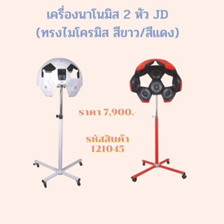 เครื่องนาโนมิส 2 หัว JD (ทรงไมโครมิส)