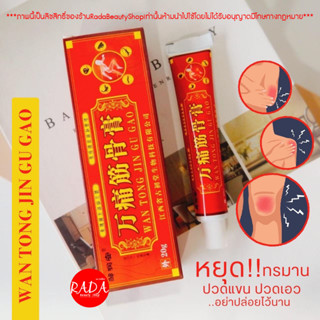 🔥ส่งเร็ว!!🔥(เจ้าแรกในไทย) ครีมนวดปวดเมื่อยสมุนไพรจีน จิน กู่ เกา ของแท้100%