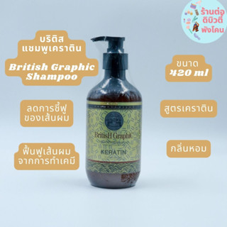 บริติส แชมพูเคราติน BritisH​ Graphic SMOOTH  SHAMPOO KERATIN​ ขนาด 420ml