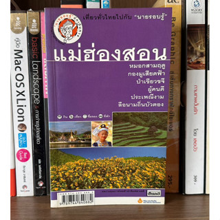 หนังสือมือสอง แม่ฮ่องสอน ผู้เขียน เที่ยวทั่วไทยไปกับนายรอบรู้