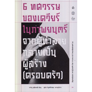 6 ทศวรรษของเควียร์ในภาพยนตร์ / ภาวิน มาลัยวงศ์ / หนังสือใหม่ (เคล็ดไทย)