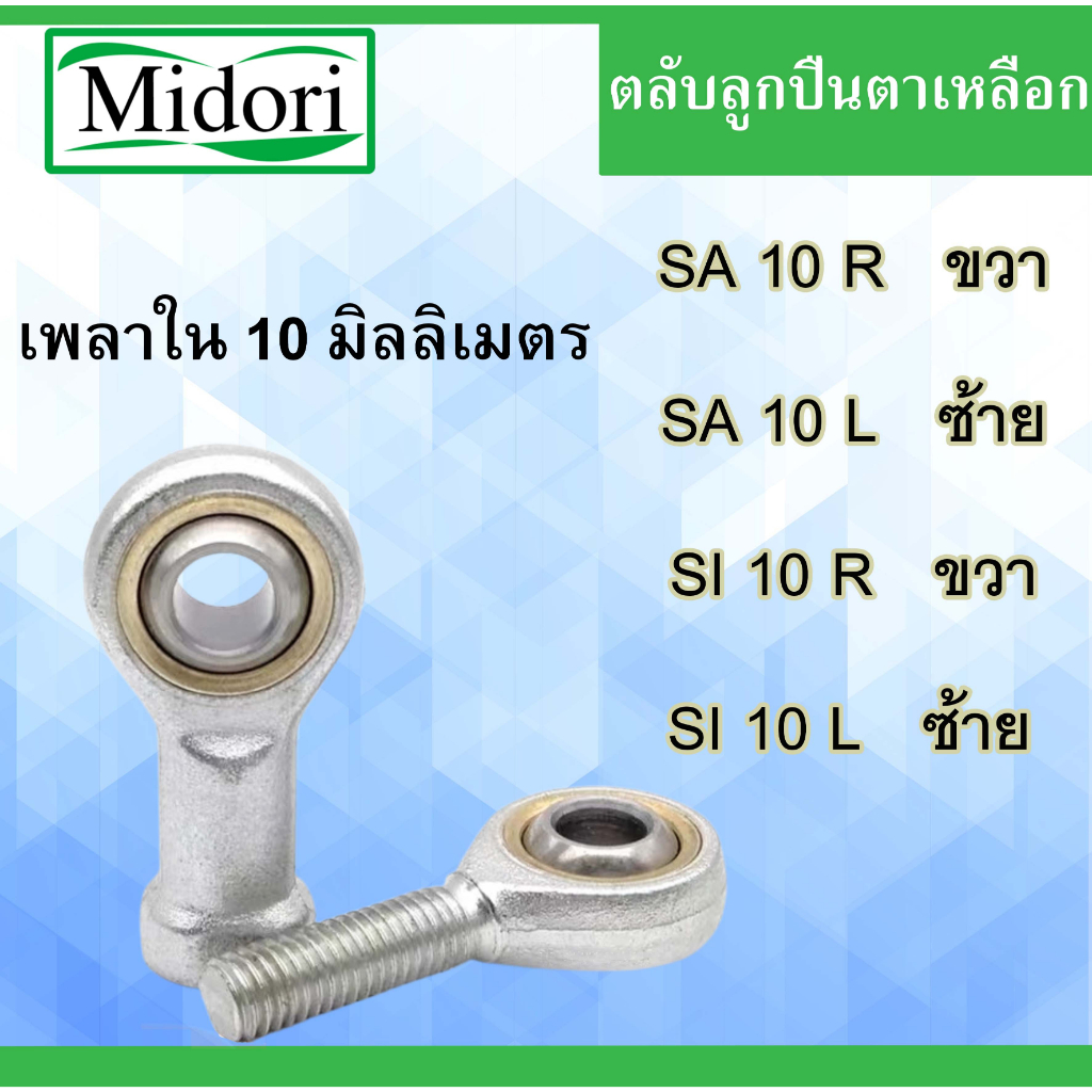 SA10 ( POS10 ) SI10 ( PHS10 ) ลูกปืนตาเหลือก เพลา 10 มิล ( engraved inside the outside ) M10*1.5 ลูกปืนตาเหลือก