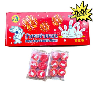 พร้อมส่ง บัวกระต่ายหมุน 2 ห่อ มี 12 เม็ดกลม FIRECRACKERS จุดแล้ววางบนพื้น สำหรับเล่น ขนาดเล็ก จำนวน 2 แพค