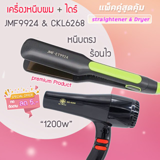 🔥แพ็คคู่🔥 เครื่องหนีบผม JMF 9924+CKL/JMF 6268ดร์ 1200วัตต์ ไดร์ร้อน ไดร์เป่าผม เป่าผม รีดผม เครื่องเป่าผม หนีบผม