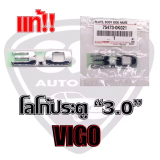 90 Logo ตัวหนังสือติดประตู โลโก้ติดประตู "3.0" TOYOTA Vigo,Foutuner(ฟอร์จูนเนอร์)แท้ 100% Part 75473-0K021