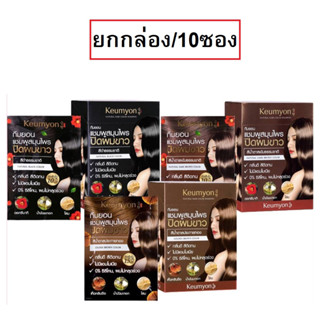 (ยกกล่อง/10ซอง) Keumyon Natural Hair Color Shampoo กึมยอน แชมพูสมุนไพร ปิดผมขาว ด้วยสารสกัดจากธรรมชาติ