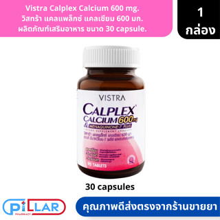 Vistra Calplex Calcium 600 mg. | วิสทร้า แคลแพล็กซ์ แคลเซียม 600 มก. ผลิตภัณฑ์เสริมอาหาร ขนาด 30 capsule. ( แคลเซียม บำร