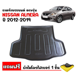 (สต๊อกพร้อมส่ง) ถาดท้ายรถยนต์ NISSAN ALMERA 2012-2019 (แถมผ้า) ถาดท้ายรถ ตรงรุ่น ถาดท้ายรถ ถาดท้ายเข้ารูป ถาดวางสัมภาระ