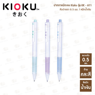 [2แถม1] ปากกาหมึกเจล Kioku รุ่น KK-611 (คละสี) 🖊 แถม KK-613 1 ด้าม