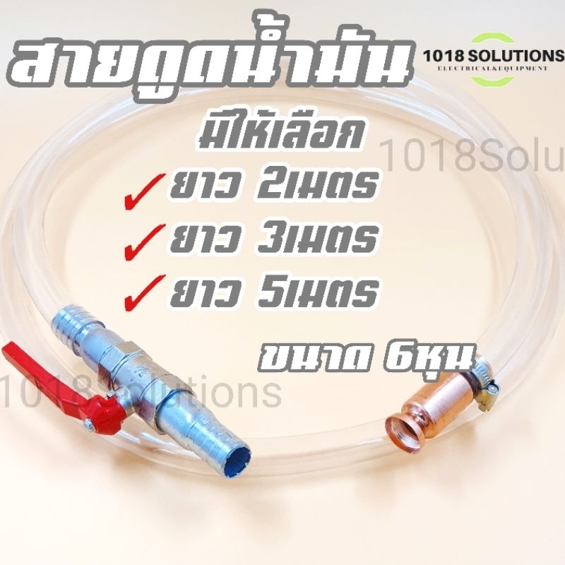 สายยางดูดน้ำมัน สายดูดน้ำมัน ขนาด3/4นิ้ว(6หุน) หัวดูดทองแดง กาลักน้ำ ถ่ายน้ำตู้ปลาสินค้าขายเป็นชุด และ แบบแยกขายสามารถก