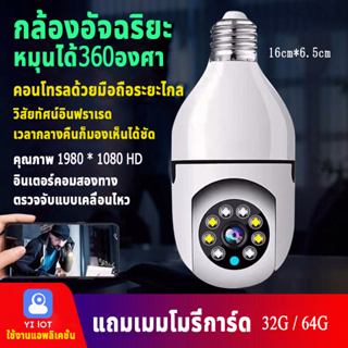 กล้องวงจรปิด กล้องหลอดไฟ กล้องไร้สาย อินฟราเรด โหมดพาโนรามา360องศา กล้องไร้สาย iP camera ดูผ่านมือถือ แถมเมมโมรี่การ์ด