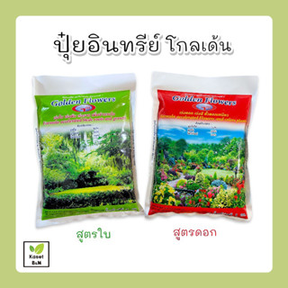 ปุ๋ยอินทรีย์เม็ด ตราโกลด์เด้น ฟลาวเวอร์ Golden Flowers ขนาด 1 กิโลกรัม ปุ๋ยเร่งดอก ปุ๋ยเร่งใบ