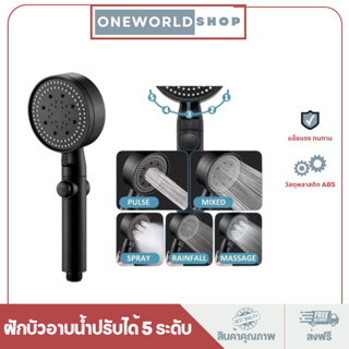 Oneworldshop ฝักบัว ฝักบัวอาบน้ำ ฝักบัวน้ำแรง สีดำ ไม่มีสนิม  สามารถปรับได้ 5 ระดับ MA-F-014BK