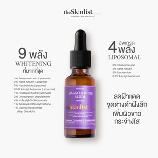 The Skinlist Advanced White Serum + Antioxidants เซรั่มไลโปโซมไวท์เทนนิ่งลดฝ้า รอยดำสิว ผิวหมองคล้ำ มีสารต้านอนุมูลอิสระ