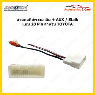 สายต่อพวงมาลัย TOYOTA หร้อม AUX Stalk 28 Pin  รหัสสินค้า THN-1029