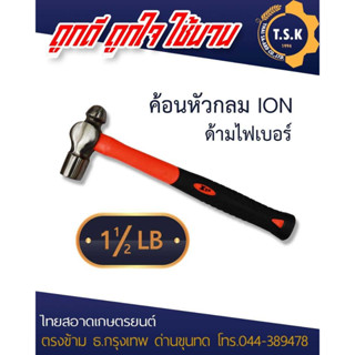 ค้อนหัวกลม 1 1/2 LB ION เครื่องมือช่าง สินค้าอย่างดี ใช้งานคงทน